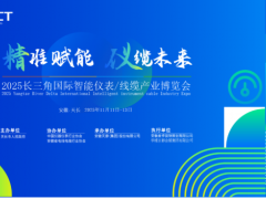 邀請(qǐng)函|歡迎參加2025長(zhǎng)三角國(guó)際智能儀表/線纜產(chǎn)業(yè)博覽會(huì)（安徽-天長(zhǎng)）