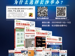 不容錯(cuò)過的儀表盛宴！長沙多國儀表展400多家參展企業(yè)全覽 帶展位號(hào)