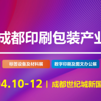 2026第16屆成都印刷包裝產(chǎn)業(yè)博覽會