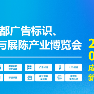 第24屆成都廣告標(biāo)識、商業(yè)店裝與展