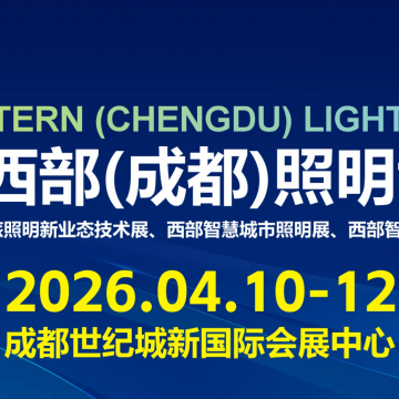 TILE 2026西部（成都）照明博覽會