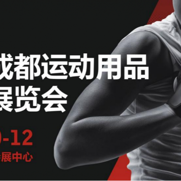 第三屆成都運(yùn)動用品及健身展覽會