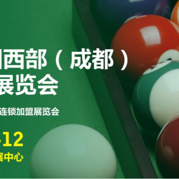 2026中國西部(成都)臺球品牌展覽會