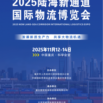 2025陸海新通道國(guó)際物流博覽會(huì)