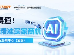 機(jī)器視覺黃金賽道，為您開啟16.5萬(wàn)精準(zhǔn)買家商機(jī)
