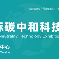 2026碳博會-上海國際碳中和科技展覽會