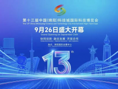 第十三屆中國(guó)（綿陽(yáng)）科技城國(guó)際科技博覽會(huì)將于9月26日啟幕