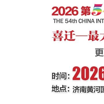 2026第54屆中國國際醫(yī)療器械（山東