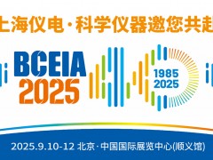 展會邀請 | 上海儀電·科學(xué)儀器邀您共赴BCEIA 2025盛會，我們不見不散！