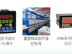 臺(tái)灣泛達(dá)溫控器在定型機(jī)上的應(yīng)用