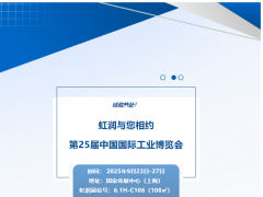 虹潤(rùn)公司 第25屆中國(guó)國(guó)際工業(yè)博覽會(huì)參展邀請(qǐng)函