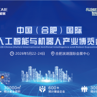 2026中國（合肥）國際人工智能與機器人產業(yè)博覽會