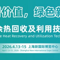 2026上海國際余熱回收及利用技術(shù)與裝備展覽會