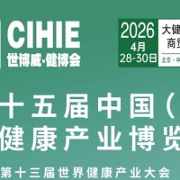 2026第35屆中國【北京】國際健康產(chǎn)業(yè)博覽會(huì)