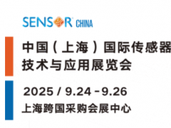 收藏 | SENSOR CHINA2025上海傳感器展 保姆級(jí)逛展攻略來(lái)啦！一起打卡天花板級(jí)傳感大展！