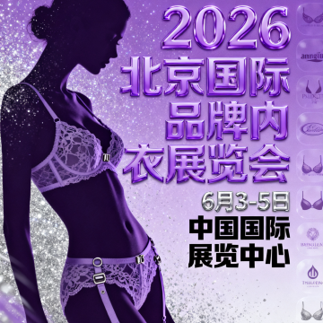 2026北京國際品牌內(nèi)衣展覽會、2026