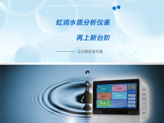 虹潤水質(zhì)分析儀表再上新臺階