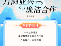 中秋佳節(jié)清正往來，共筑廉潔生態(tài)