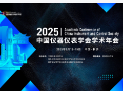 2025中國儀器儀表學會學術(shù)年會征文通知