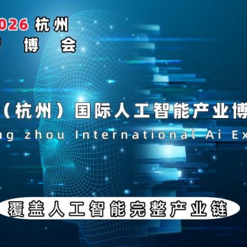 2026杭州國際人工智能產(chǎn)業(yè)博覽會（