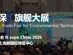 IE expo China 2026第二十七屆中國(guó)環(huán)博會(huì)