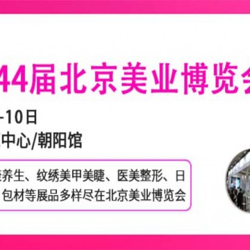 2026北京美業(yè)博覽會(huì)/2026北京春季美
