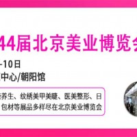 2026北京美業(yè)博覽會/2026北京春季美業(yè)博覽會