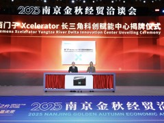 合作伙伴數(shù)量突破300家，西門子Xcelerator生態(tài)協(xié)同能力加