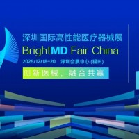 2025深圳國(guó)際高性能醫(yī)療器械展/醫(yī)療展
