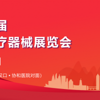 2026第41屆中國(guó)武漢國(guó)際醫(yī)療器械展覽會(huì)/湖北醫(yī)療展