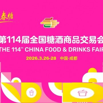 ?2026第114屆全國(guó)糖酒商品交易會(huì)/2