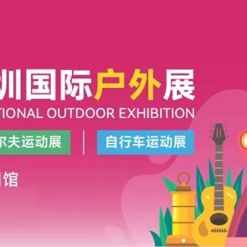 2026COSP深圳國際戶外用品展/戶外裝