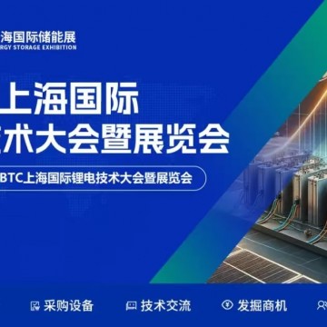 CBTC2026上海國(guó)際鋰電池技術(shù)展覽會(huì)/