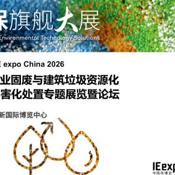 2026國際工業(yè)固廢與建筑垃圾資源化