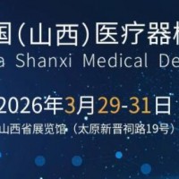 2026山西醫(yī)療器械展覽會(huì)（太原·2026.3.29-31）