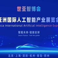 2026世亞智博會(huì)·北京國際人工智能展覽會(huì)