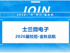 新起點(diǎn) "芯"世界 士蘭微電子2026屆校招金秋啟航