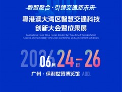 2026.6月24-26日粵港澳大灣區(qū)國(guó)際橋梁與隧道技術(shù)博覽會(huì)！