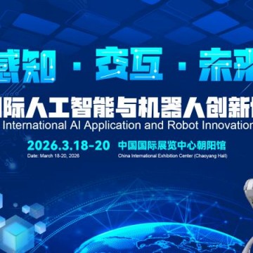 2026北京國(guó)際機(jī)器人技術(shù)展覽會(huì)