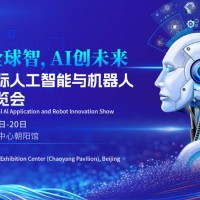 2026北京國際人工智能博覽會(huì)