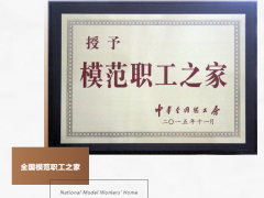 虹潤(rùn)“全國(guó)模范職工之家"金牌越擦越亮