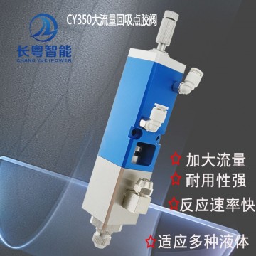 直供回吸閥CY350大流量中高粘度回吸