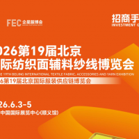 2026第19屆北京國際紡織面輔料紗線展會、2026年面料展