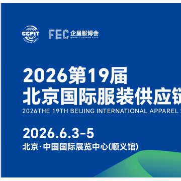 2026第19屆北京國際服裝供應(yīng)鏈博覽