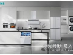 首次推出全屋白色家電！西門子「月影白」套系嵌隱科技，重塑家居美學(xué)