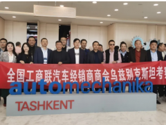 中國(guó)汽車行業(yè)考察團(tuán)深耕烏茲別克斯坦，共探中烏產(chǎn)業(yè)合作新機(jī)遇