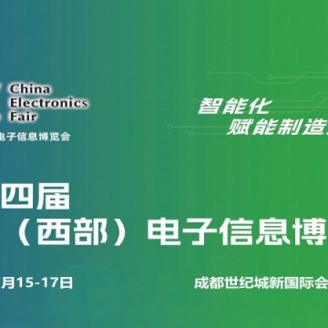 2026成都電子展|中國西部（成都）電
