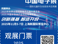 倒計(jì)時(shí)1天！2025CEF上海電子展：同期論壇議程搶先看，電子信息行業(yè)盛會來襲！