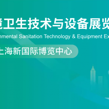 2026上海國際環(huán)境衛(wèi)生技術與設備展