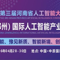 共同探討AI技術(shù)前沿趨勢“2026中原人工智能展”定檔4月份
